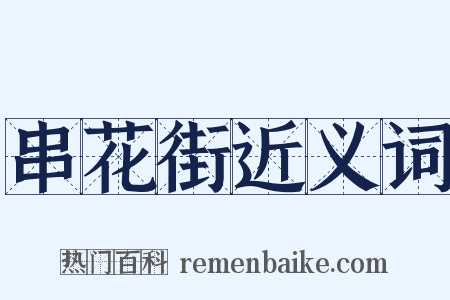 串花街近义词是什么意思的图片